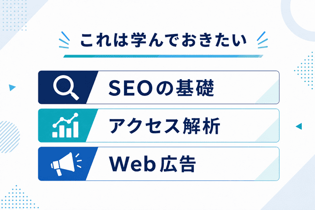 マーケターを目指す際に学んでおきたい知識やスキル