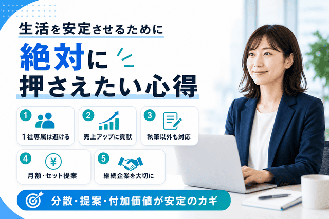 Webライターが生活を安定させるために押さえたい心得