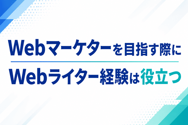 Webマーケターを目指す際にWebライター経験が役立つ
