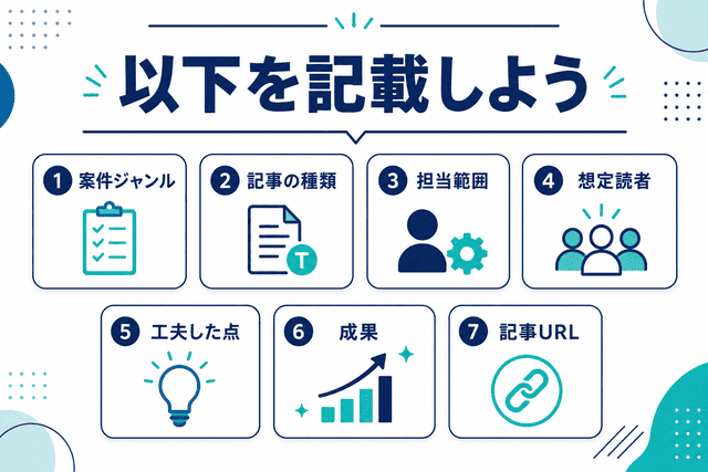 実績をアピールすることに繫がる書き方
