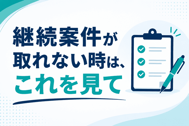 Webライターが継続案件が取れない時のチェックポイント