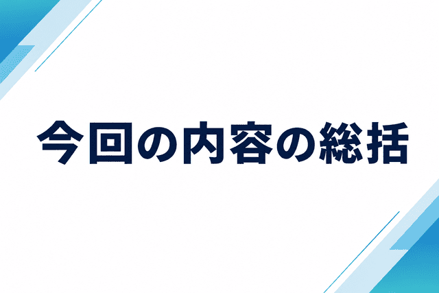 今回の内容のポイント